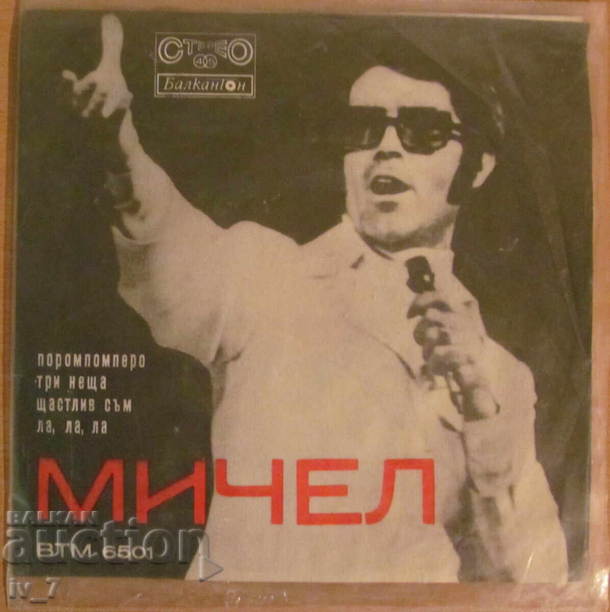 Δίσκος γραμμοφώνου - ΜΙΤΣΕΛ, μικρού σχήματος Δίσκος γραμμοφώνου - ΜΙΤΣΕΛ, μικρού σχήματος