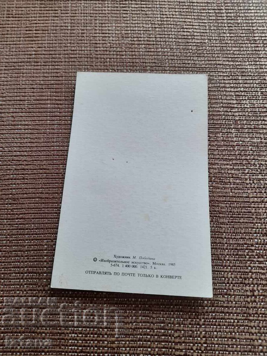 Παλιά Ρωσική Πρωτοχρονιάτικη Κάρτα με τιμή 6.00 BGN | € 3.07