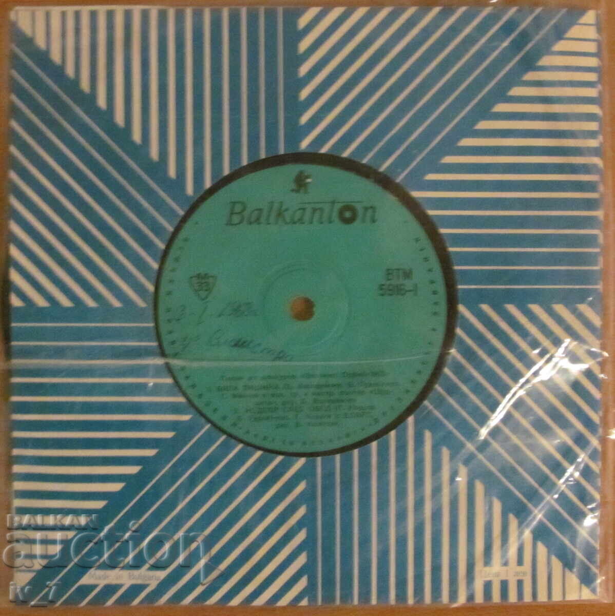 ΓΡΑΜΜΟΦΩΝΟ ΔΙΣΚΟΣ - Τραγούδια από το ΧΡΥΣΟ ΟΡΦΕΑ 1967, μικρό μέγεθος