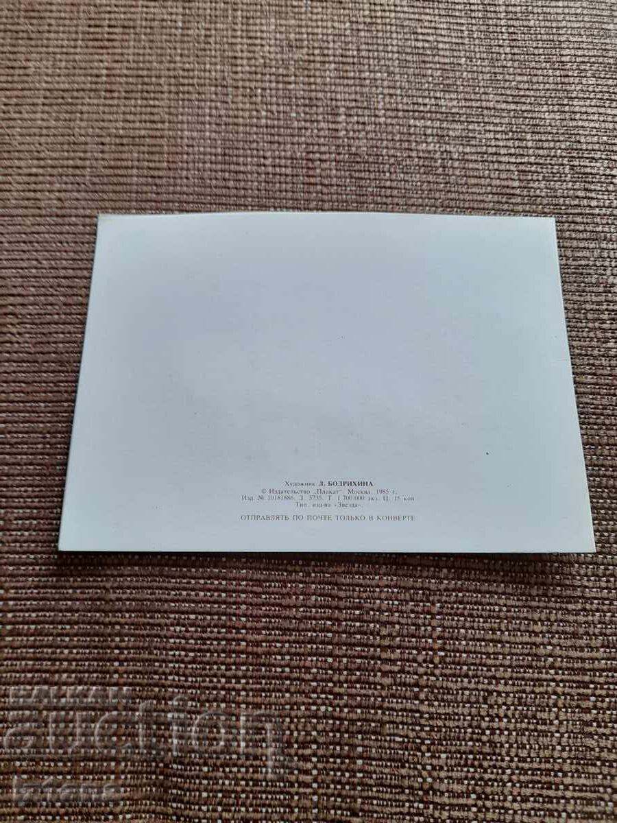 Аукцион Стара Руска поздравителна картичка 8-ми Март