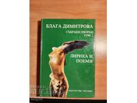 Η Blaga Dimitrova ΣΥΛΛΕΓΕ ΕΡΓΑ