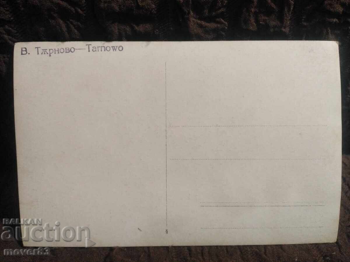Old postcard. Veliko Tarnovo. The 30s with price 0.59 BGN | € 0.30 Old postcard. Veliko Tarnovo. The 30s with price 0.59 BGN | € 0.30