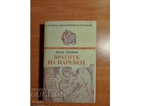 Ιβάν Τρένεφ ΒΡΑΤΙΤΕ ΝΑ ΤΣΑΡΕΒΕΤΣ