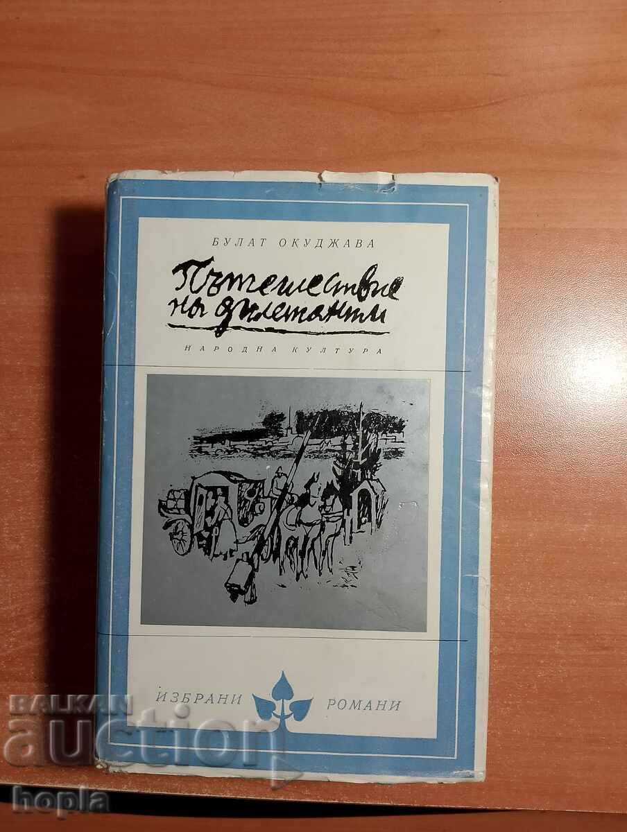 Bulat Okudzhava ΤΑΞΙΔΙΑ ΤΩΝ ΔΗΛΕΤΕΝΤΙΑΝΩΝ Bulat Okudzhava ΤΑΞΙΔΙΑ ΤΩΝ ΔΗΛΕΤΕΝΤΙΑΝΩΝ