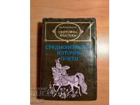 ΜΕΣΑΙΩΝΕΣ Ανατολικοί ΠΟΙΗΤΕΣ