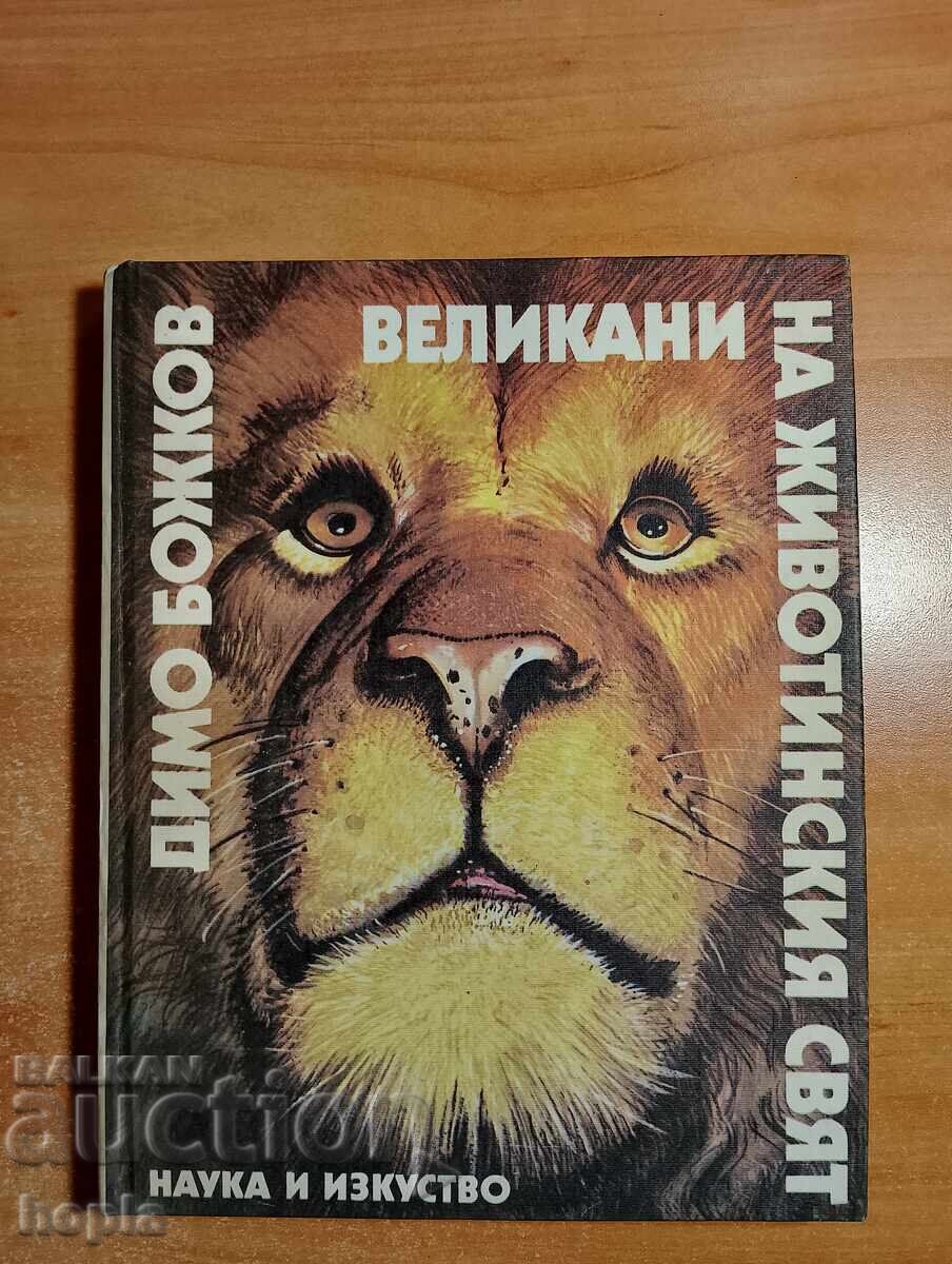 GIGANTI V SVETA NA ZHIVOTNITE GIGANTI V SVETA NA ZHIVOTNITE