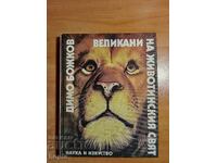 GIGANTI V SVETA NA ZHIVOTNITE