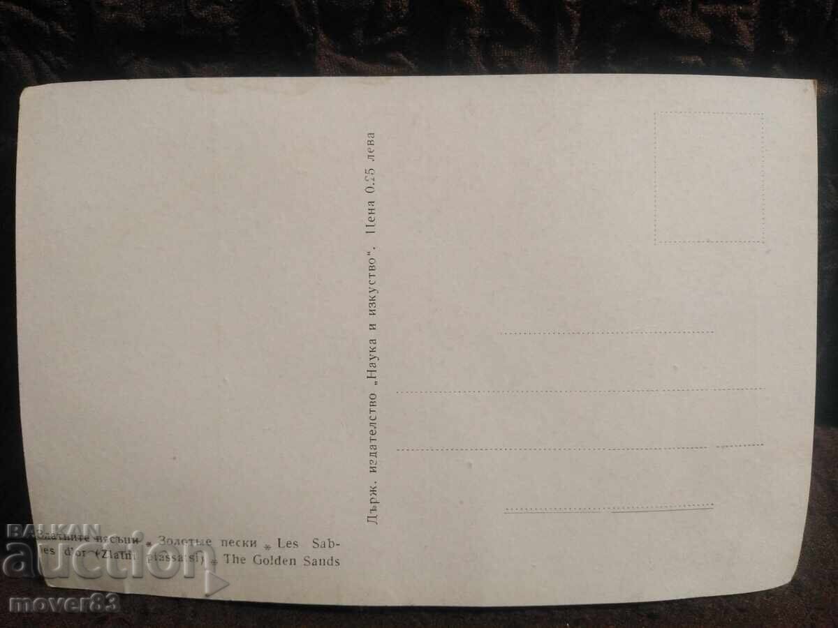 Carte poștală veche. Bulgaria. Nisipurile de Aur cu preț 0.29 BGN | € 0.15