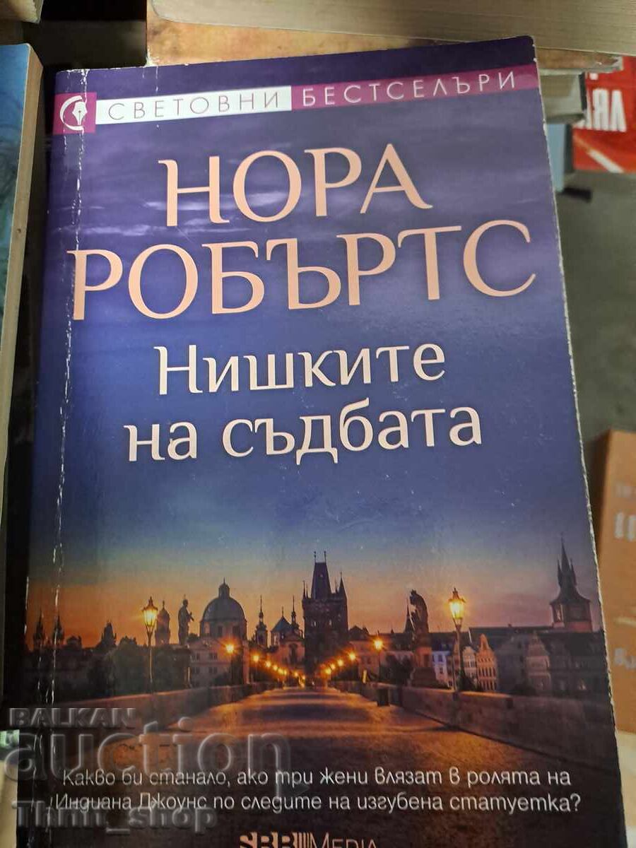 Нишки на съдбата Нора Робъртс Нишки на съдбата Нора Робъртс
