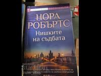 Нишки на съдбата Нора Робъртс