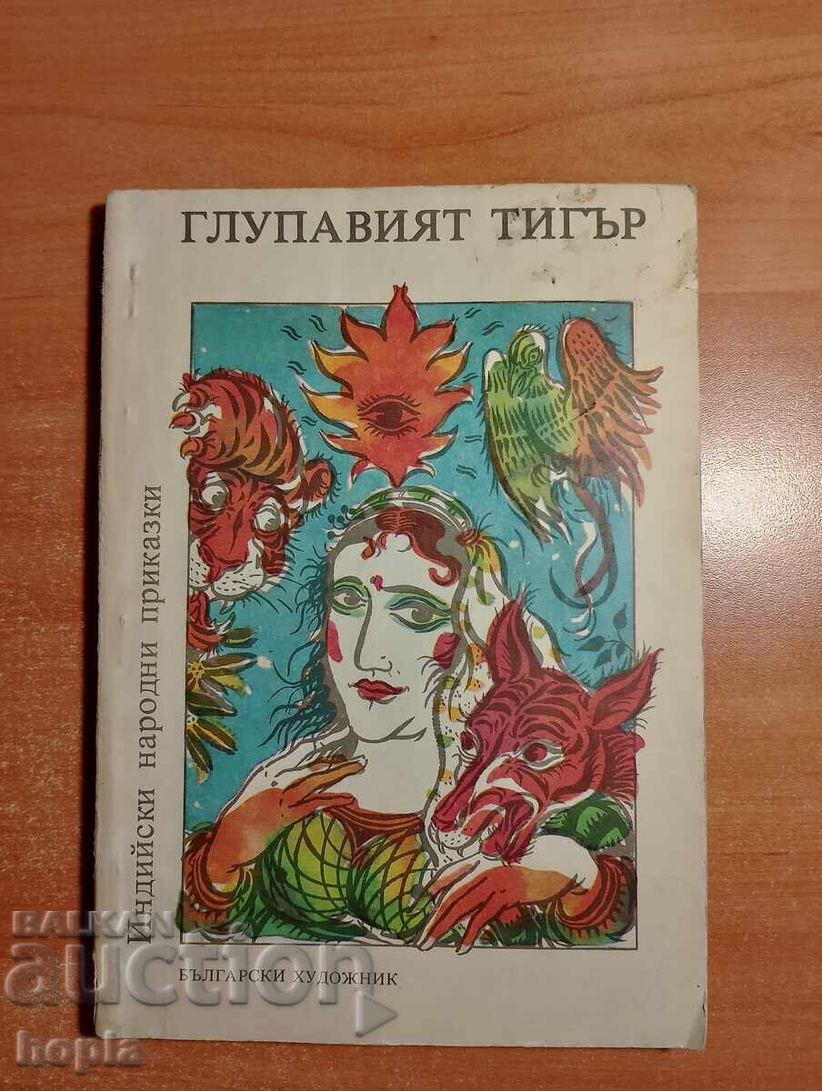 Ο ΑΝΟΗΤΟΣ ΤΙΓΡΗΣ - ΙΝΔΙΚΑ ΛΑΪΚΑ ΠΑΡΑΜΥΘΙΑ Ο ΑΝΟΗΤΟΣ ΤΙΓΡΗΣ - ΙΝΔΙΚΑ ΛΑΪΚΑ ΠΑΡΑΜΥΘΙΑ