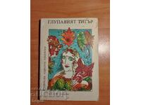 Ο ΑΝΟΗΤΟΣ ΤΙΓΡΗΣ - ΙΝΔΙΚΑ ΛΑΪΚΑ ΠΑΡΑΜΥΘΙΑ