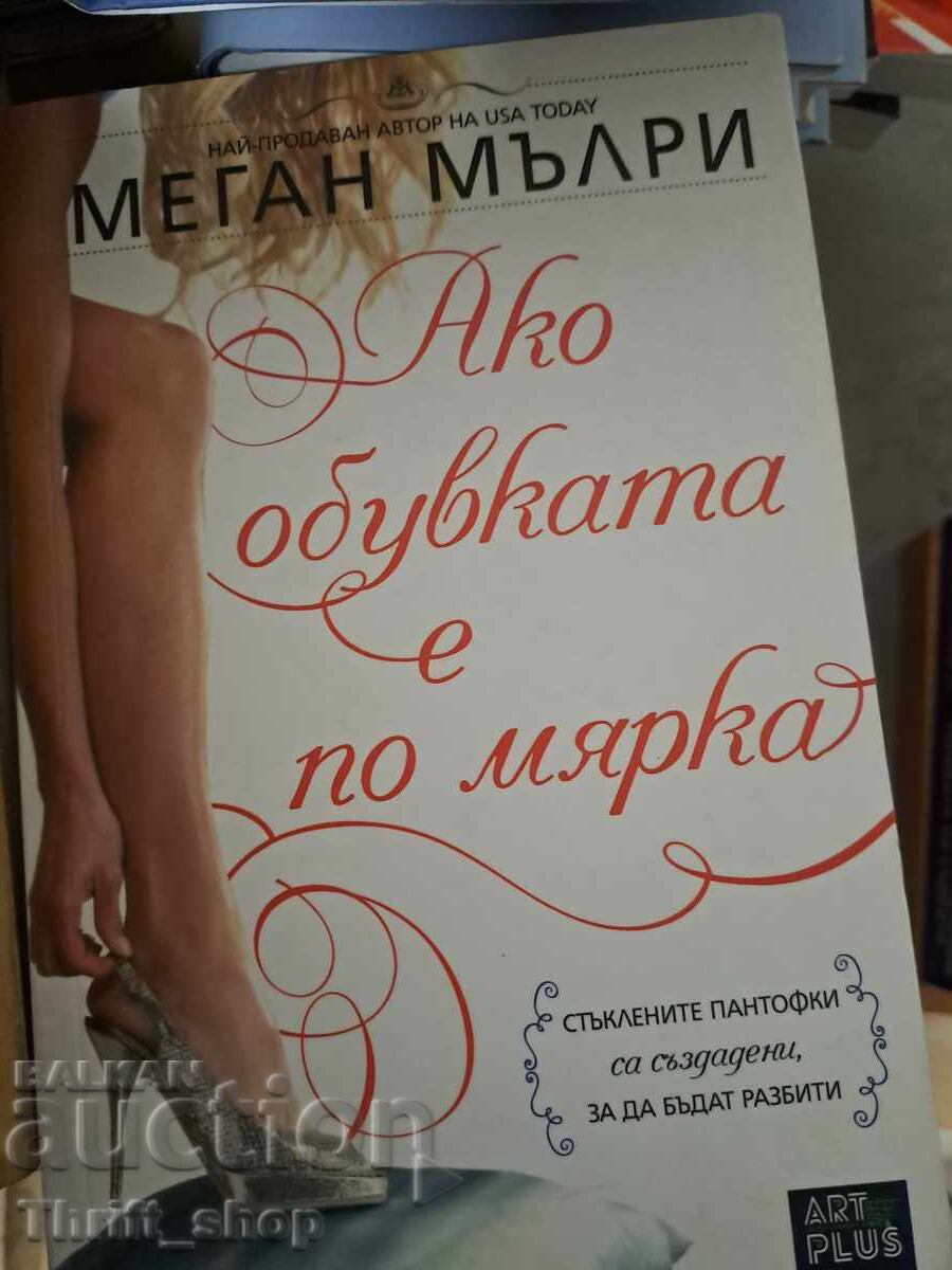 Ако обувката е мярак Меган Мълри Ако обувката е мярак Меган Мълри