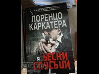 Бесни спусъци Лоренцо Каркатера