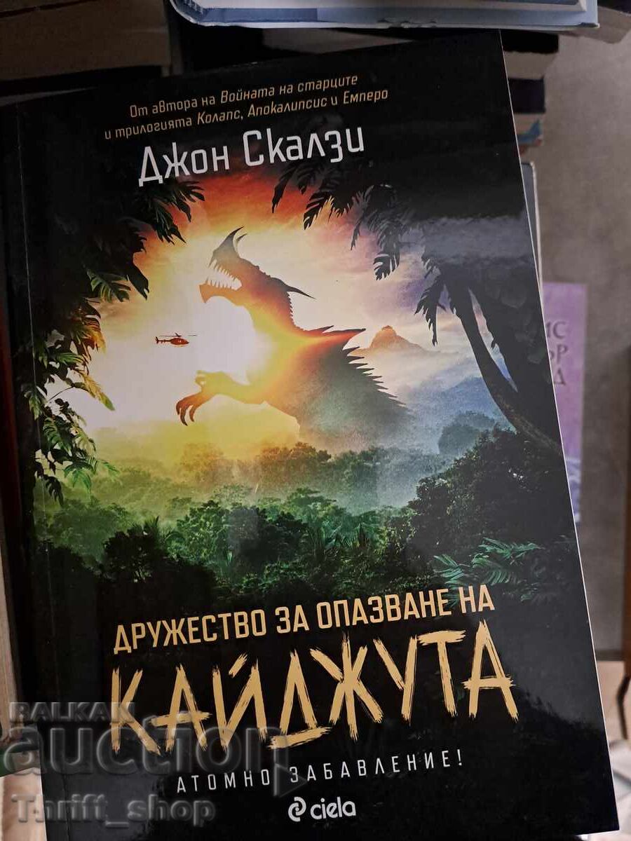 Дружество за опазване на кайджута Джон Скалзи Дружество за опазване на кайджута Джон Скалзи