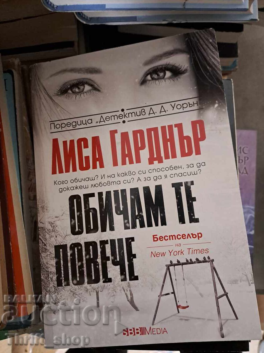 Обичам те повече Лиса Гарднър Обичам те повече Лиса Гарднър