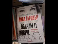 Обичам те повече Лиса Гарднър