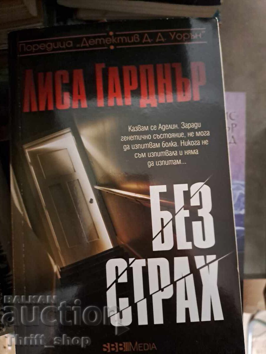 Без страх Лиса Гарднър Без страх Лиса Гарднър