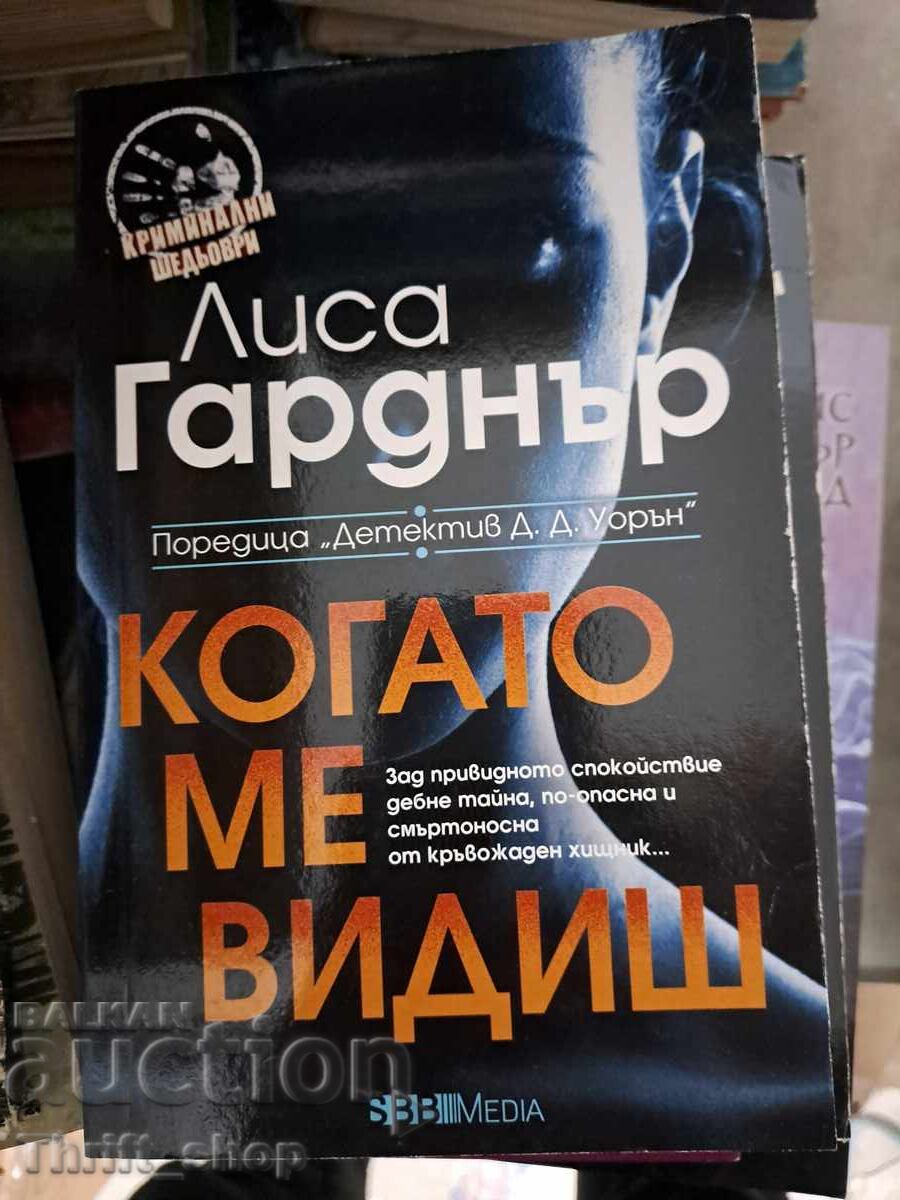 Когато ме видиш Лиса Гарднър Когато ме видиш Лиса Гарднър
