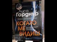 Когато ме видиш Лиса Гарднър