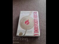 Star sbornik δίσκων από το Πιonerικό στρατόπεδο