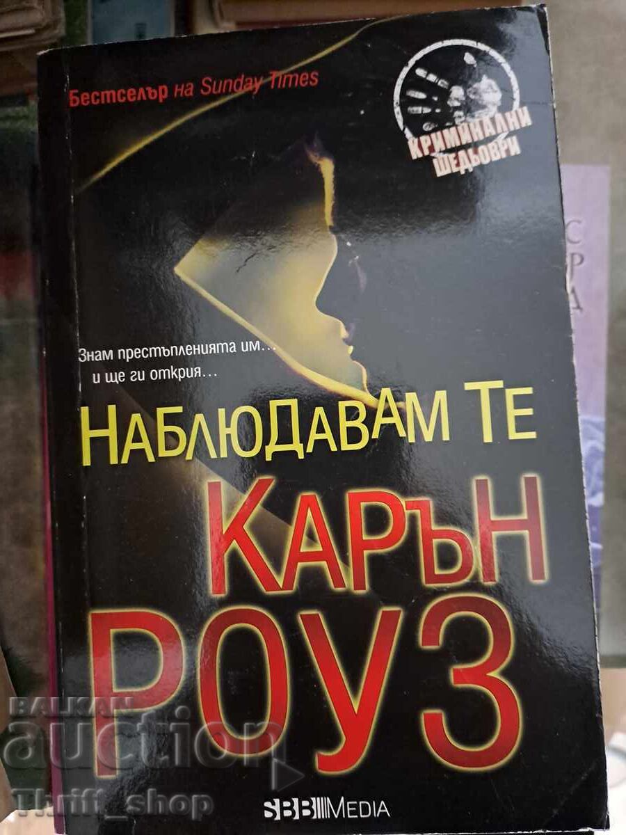 Наблюдавам те Карън Роуз Наблюдавам те Карън Роуз