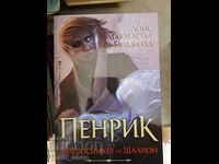 Пенрик - магьосникът от Шалион Лоис Макмастър Бюджолд
