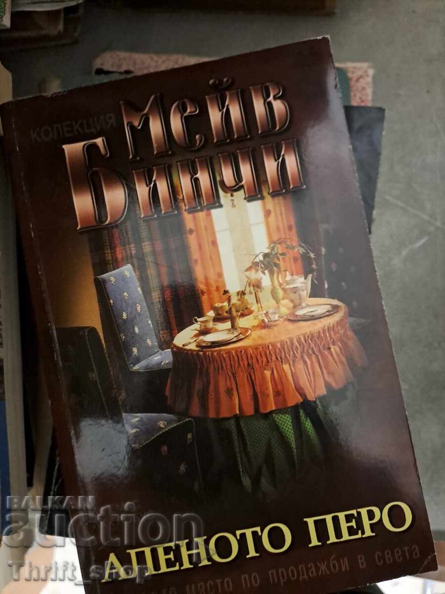 Аленото перо Мейв Бинчи Аленото перо Мейв Бинчи