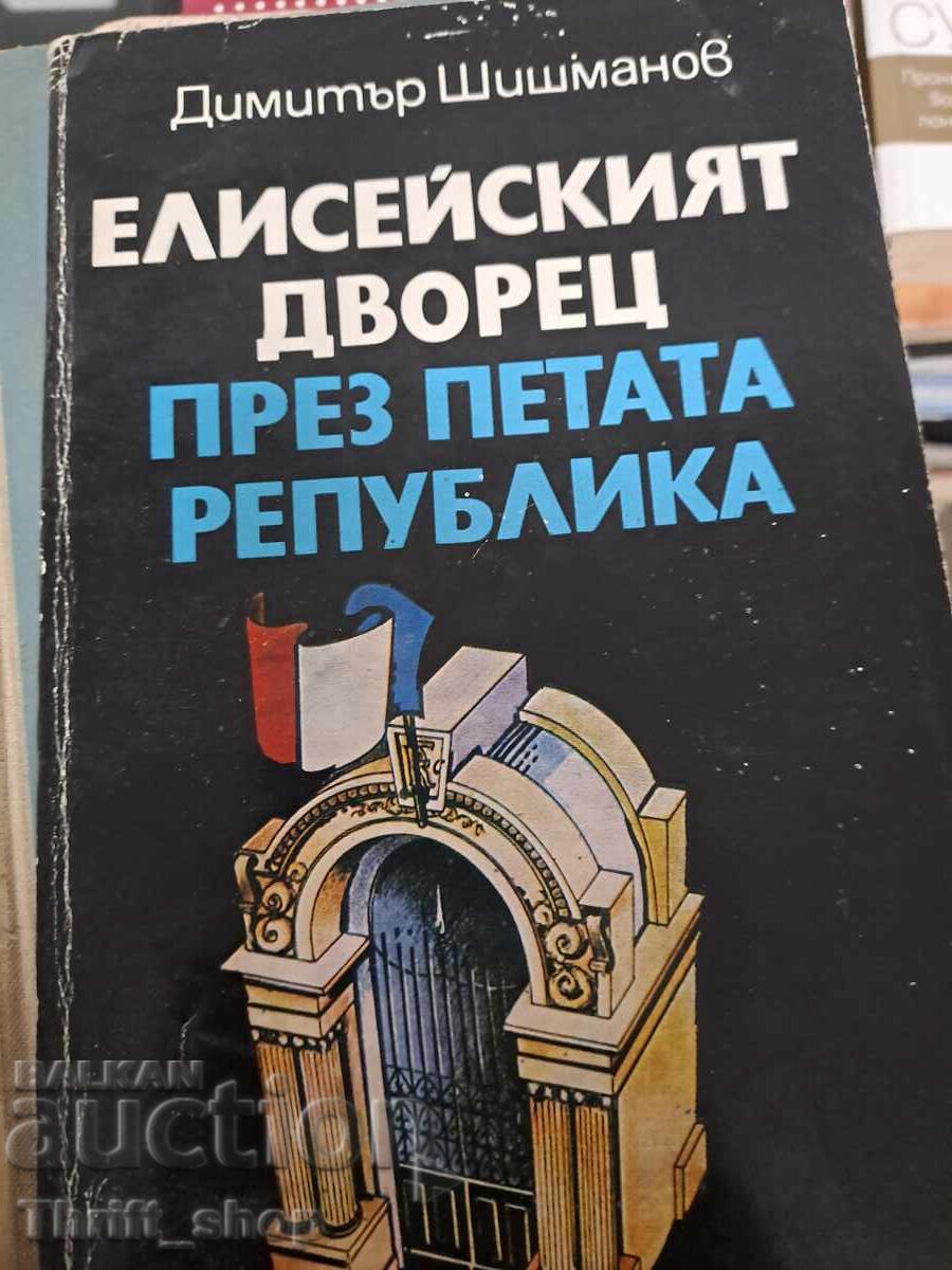 Елисейският дворец през Петата република Димитър Шишманов Елисейският дворец през Петата република Димитър Шишманов