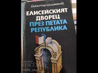 Елисейският дворец през Петата република Димитър Шишманов