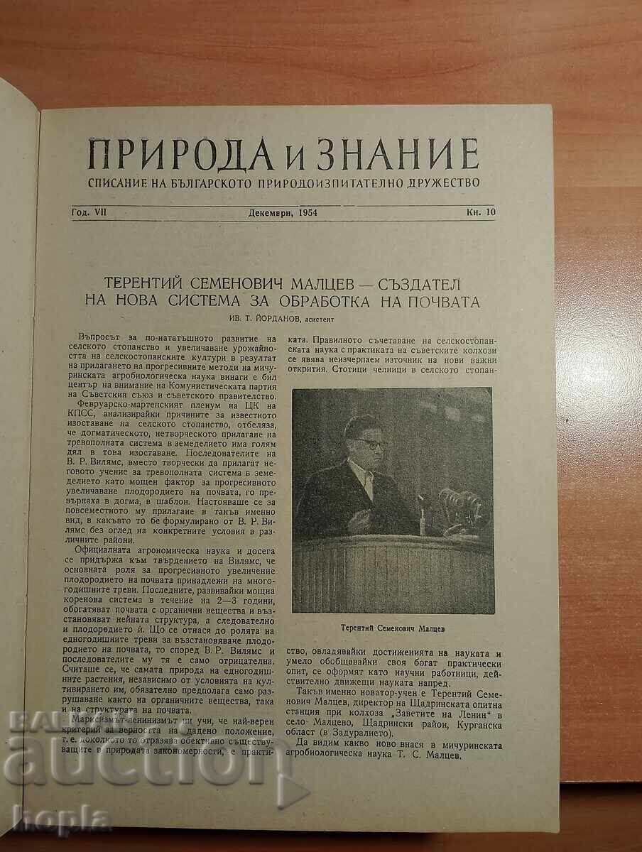 Περιοδικό ΦΥΣΗ ΚΑΙ ΓΝΩΣΗ 1954 με τιμή 1.50 BGN | € 0.77 Περιοδικό ΦΥΣΗ ΚΑΙ ΓΝΩΣΗ 1954 με τιμή 1.50 BGN | € 0.77