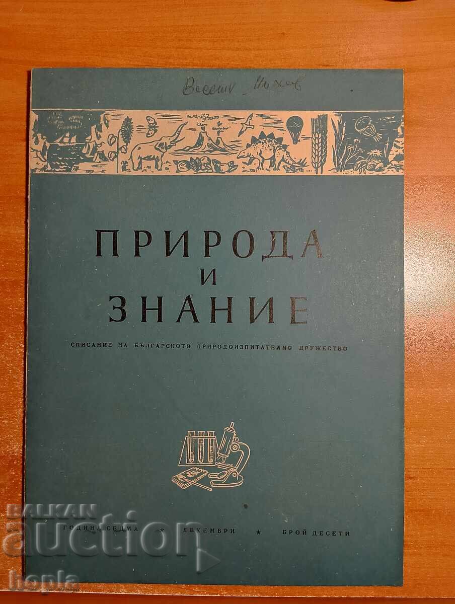 Περιοδικό ΦΥΣΗ ΚΑΙ ΓΝΩΣΗ 1954 Περιοδικό ΦΥΣΗ ΚΑΙ ΓΝΩΣΗ 1954