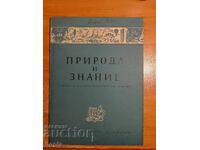Περιοδικό ΦΥΣΗ ΚΑΙ ΓΝΩΣΗ 1954