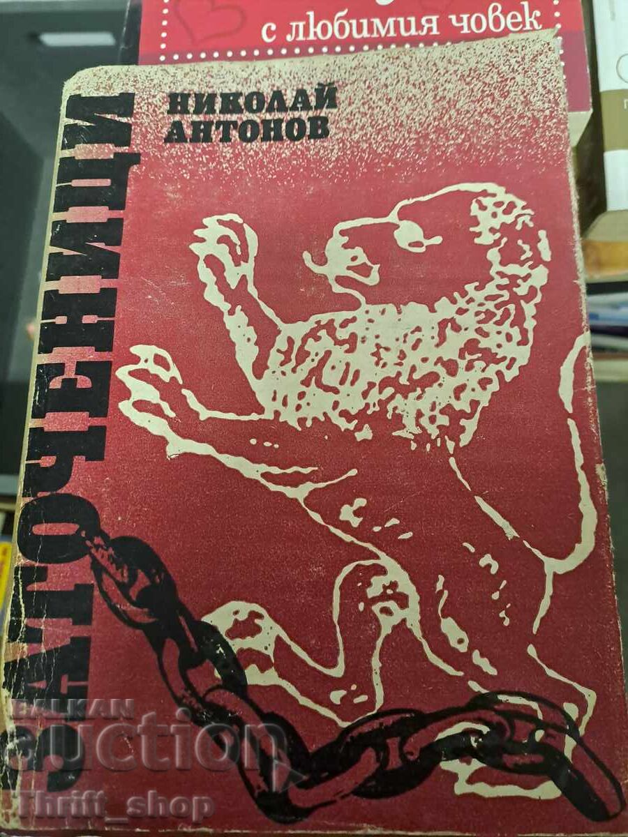Заточеници Николай Антонов Заточеници Николай Антонов