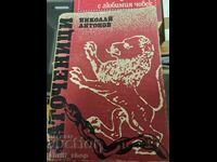 Заточеници Николай Антонов