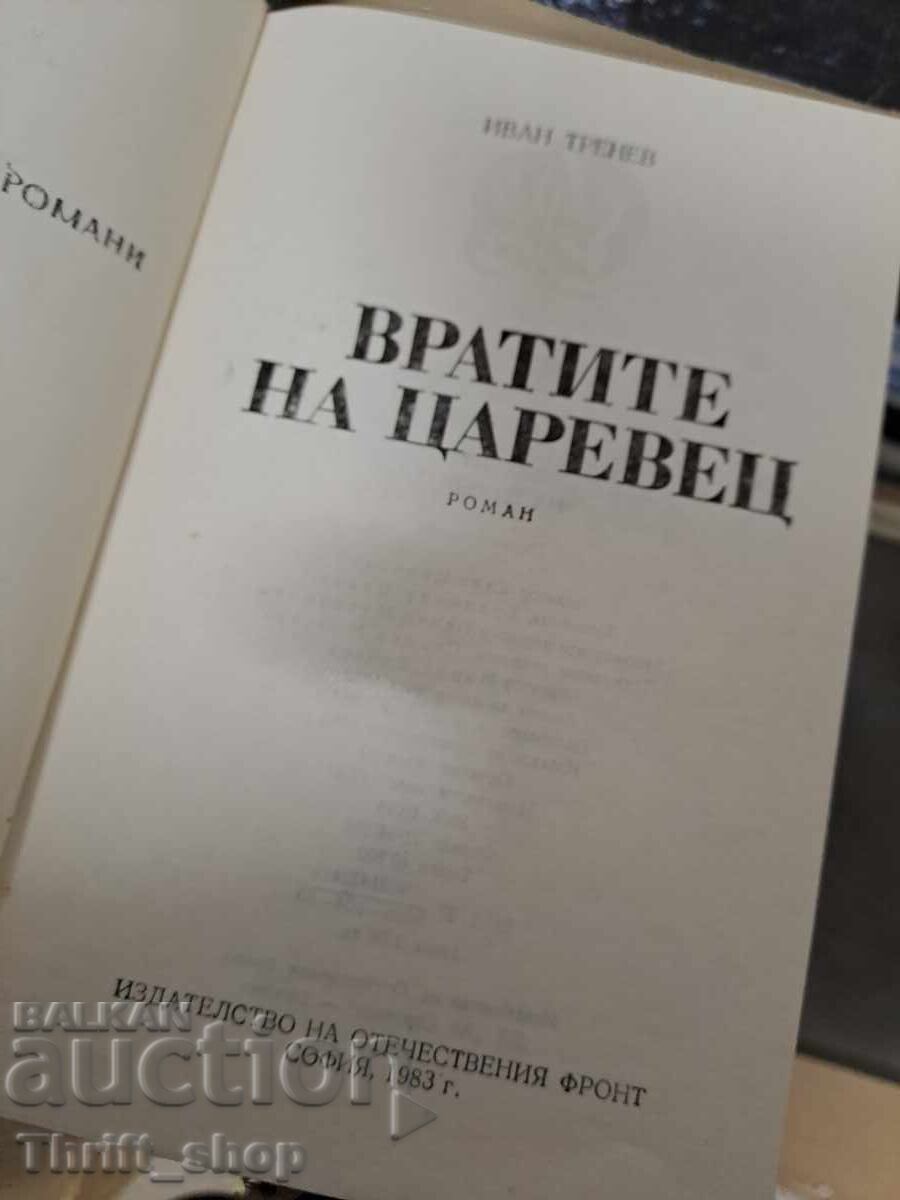 Вратите на Царевец Иван Тренев с цена 0.01 лв. | € 0.01 Вратите на Царевец Иван Тренев с цена 0.01 лв. | € 0.01