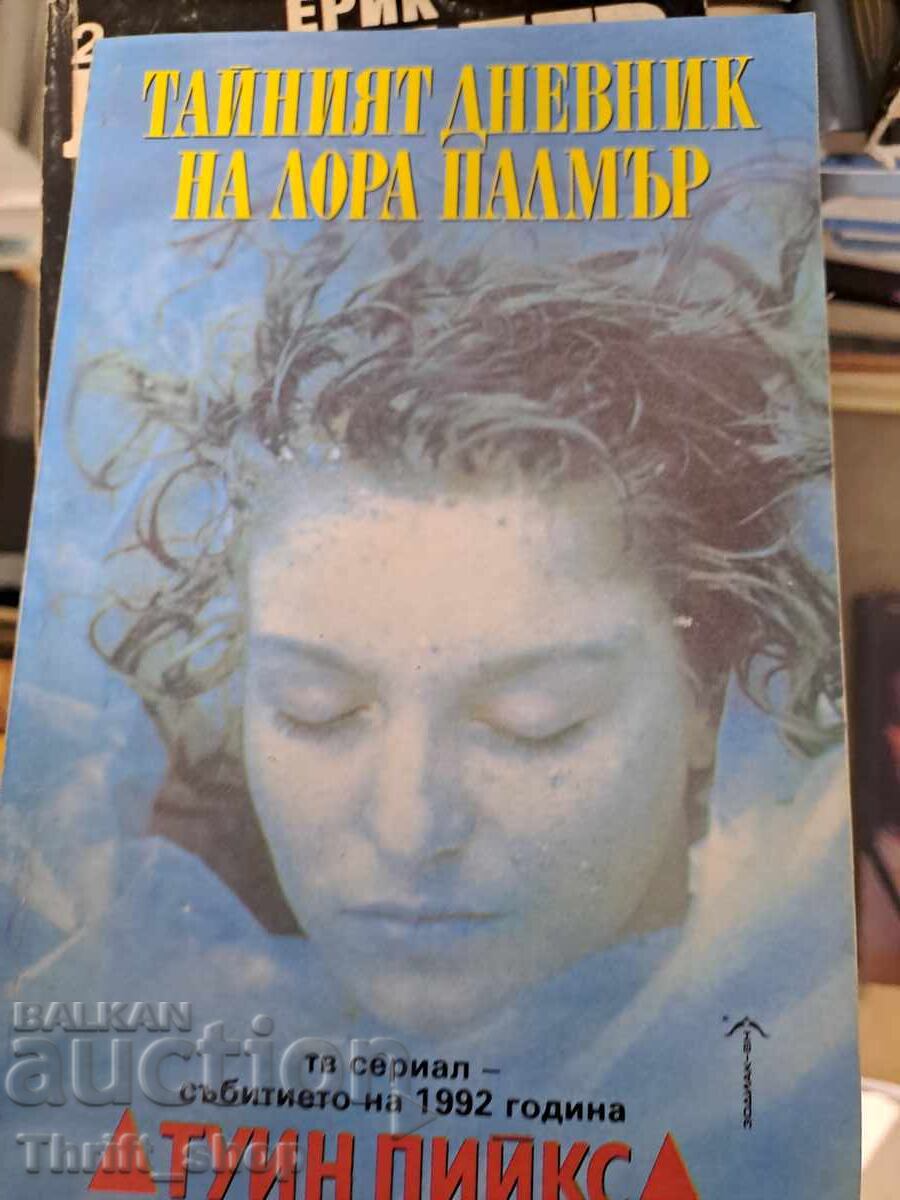 Тайният дневник на Лора Палмър Туин Пийкс Дженифър Линч Тайният дневник на Лора Палмър Туин Пийкс Дженифър Линч
