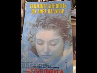 Тайният дневник на Лора Палмър Туин Пийкс Дженифър Линч