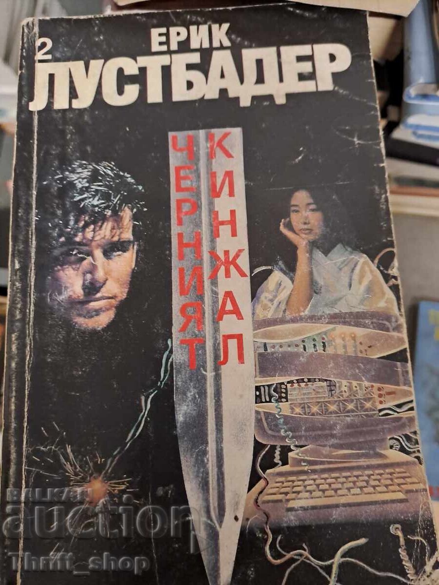Черният кинжал. Книга 2 Ерик ван Лустбадер Черният кинжал. Книга 2 Ерик ван Лустбадер