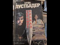 Черният кинжал. Книга 2 Ерик ван Лустбадер