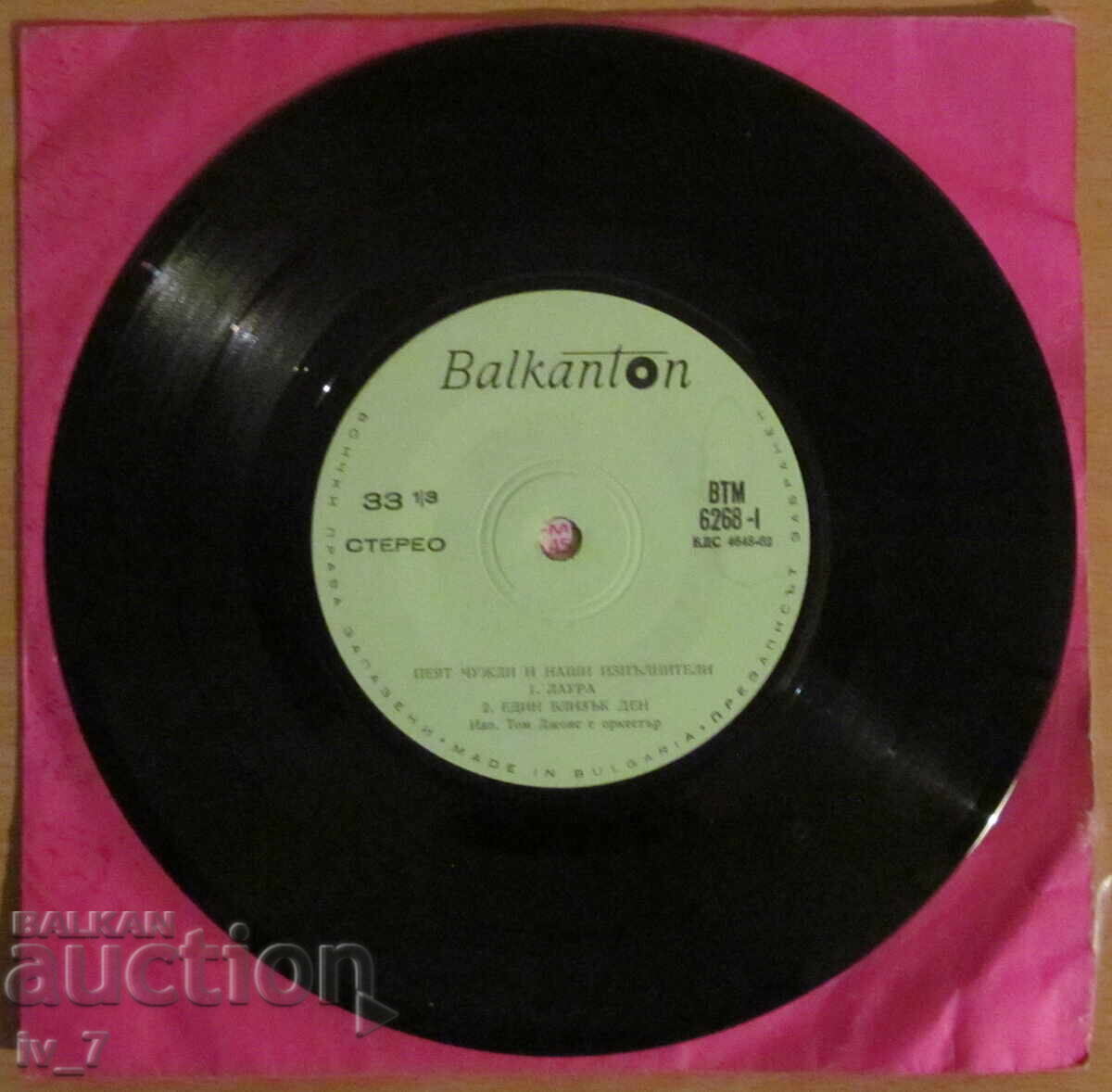 GRAMOPHONE RECORD - Foreign and Bulgarian singers sing - small format with price 1.99 BGN | € 1.02
