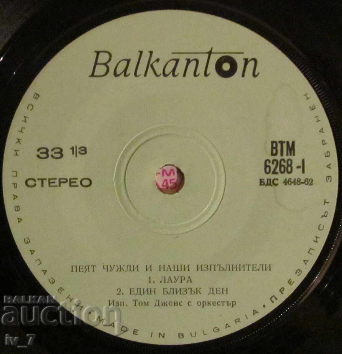 Auction  GRAMOPHONE RECORD - Foreign and Bulgarian singers sing - small format