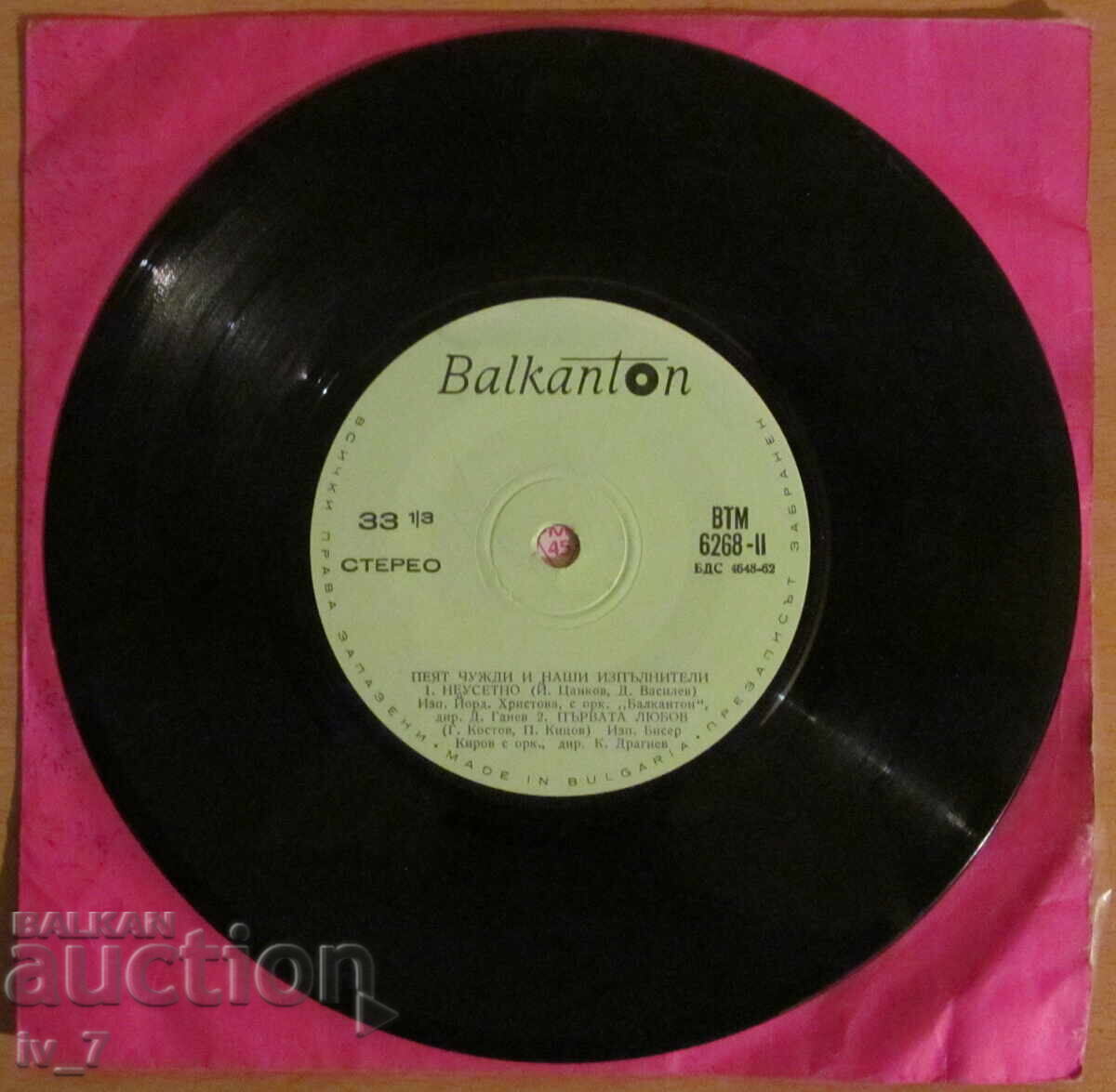 Delivery of GRAMOPHONE RECORD - Foreign and Bulgarian singers sing - small format