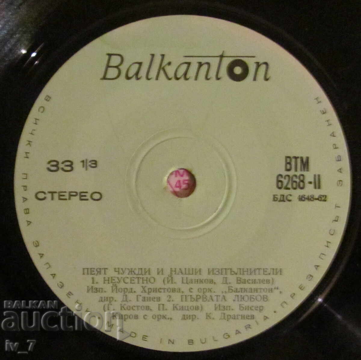 GRAMOPHONE RECORD - Foreign and Bulgarian singers sing - small format - 5