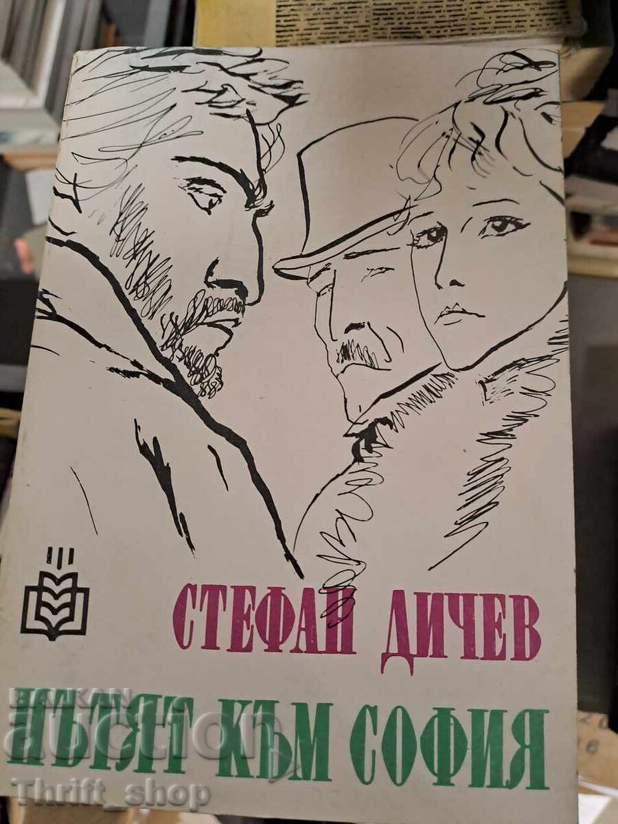 Пътят към София Стефан Дичев Пътят към София Стефан Дичев