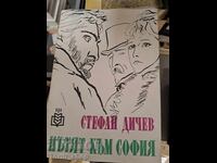Пътят към София Стефан Дичев