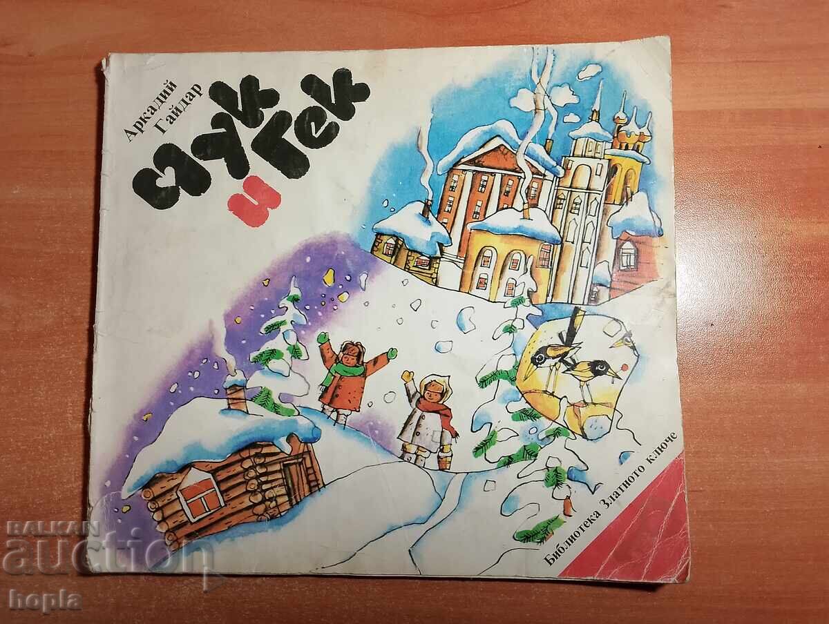 Arkady Gaidar CHUK ΚΑΙ ΓΕΚ Arkady Gaidar CHUK ΚΑΙ ΓΕΚ