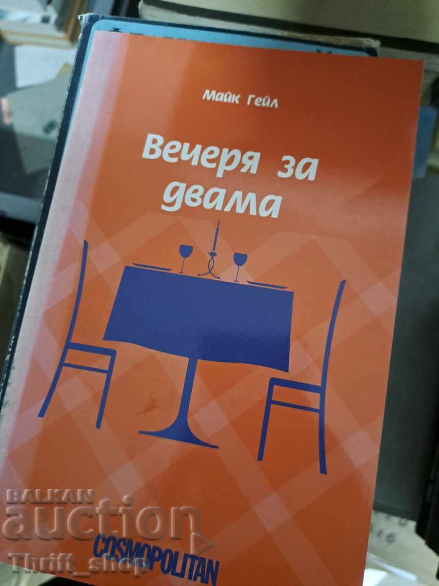 Вечеря за двама Марк Гейл Вечеря за двама Марк Гейл