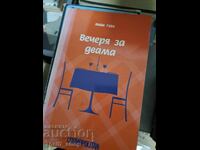 Вечеря за двама Марк Гейл