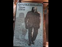 Франкенщайн Мери Шели